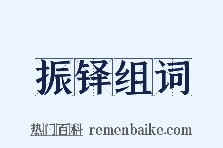 振铎组词是什么意思的图片